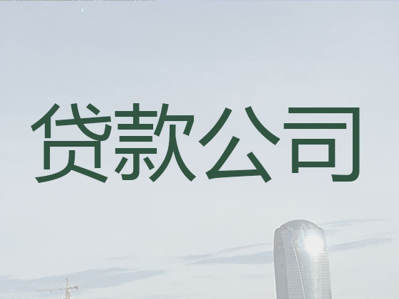 随州贷款中介-正规贷款公司